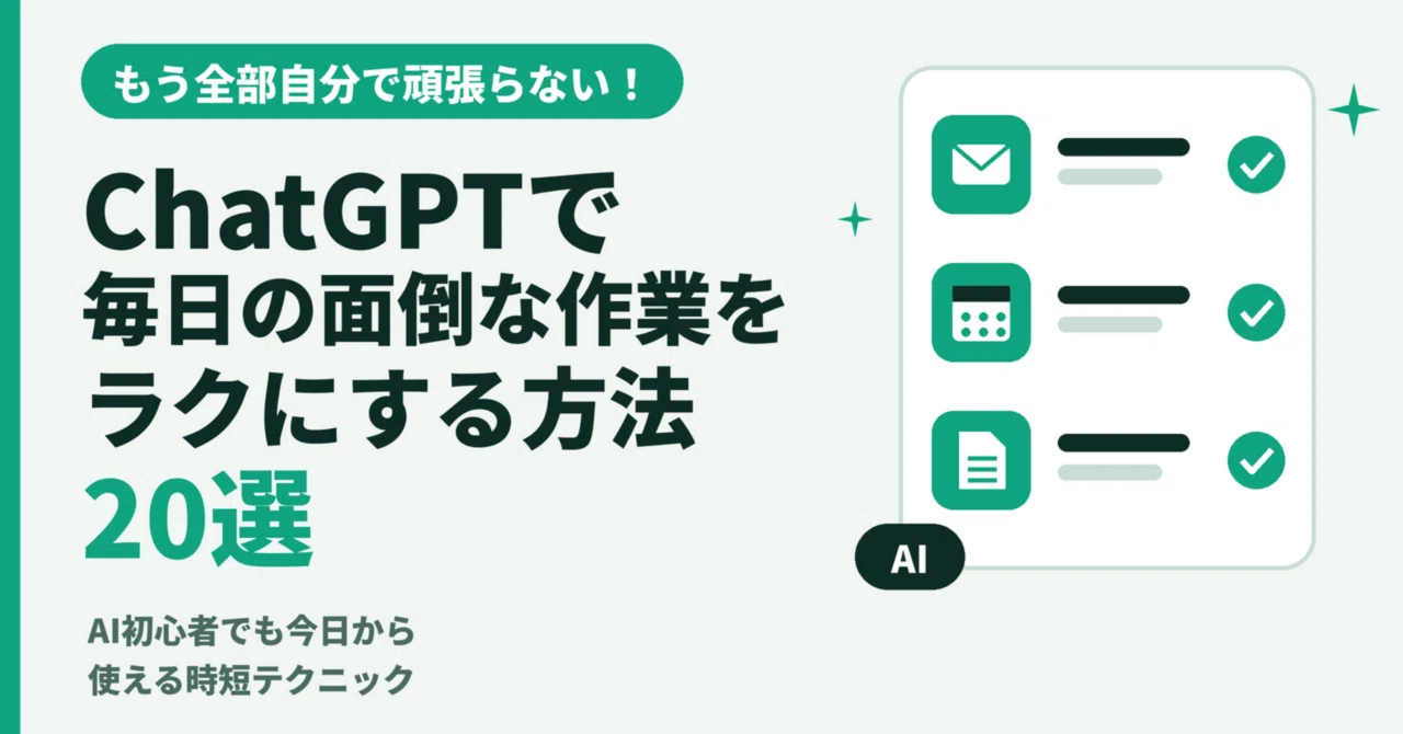 20 Ways to Make Daily Tedious Tasks Easier with ChatGPT｜スピリー＠元叩き上げOL