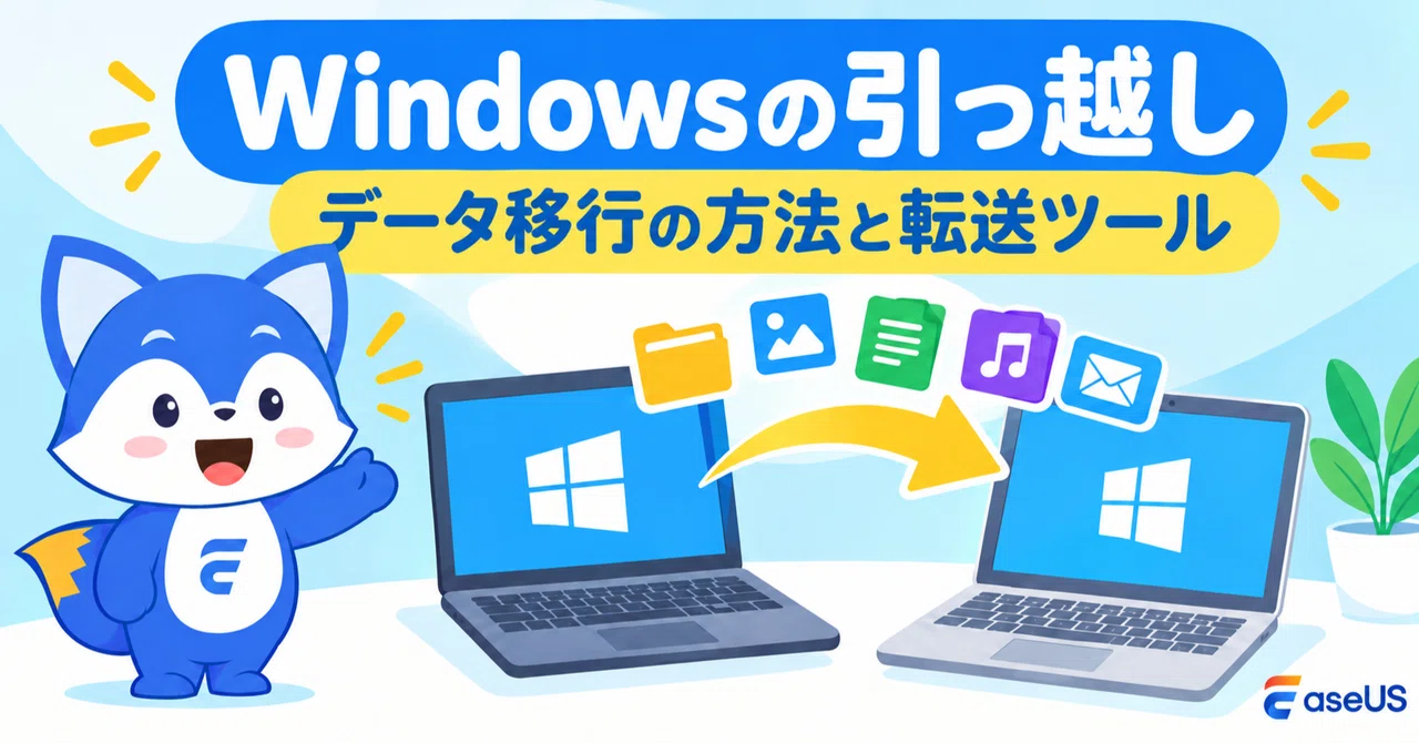 Moving Windows | Data Migration Methods and Transfer Tools｜EaseUS(イーザス)公式