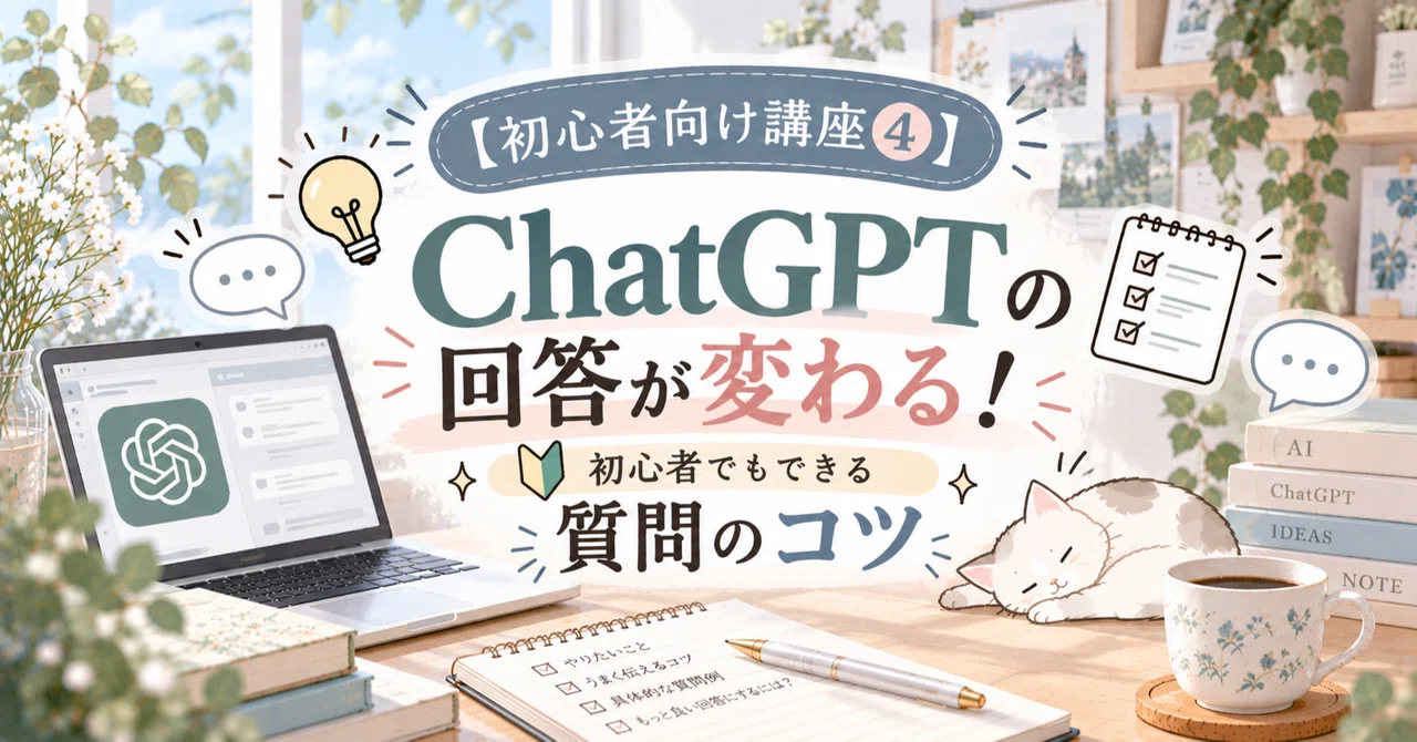 [Beginner's Course Part 4] ChatGPT's answers will change! Tips for ...