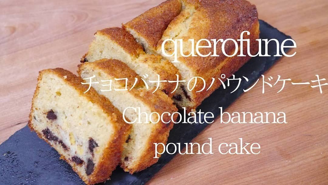 パウンド ケーキ バナナ チョコ