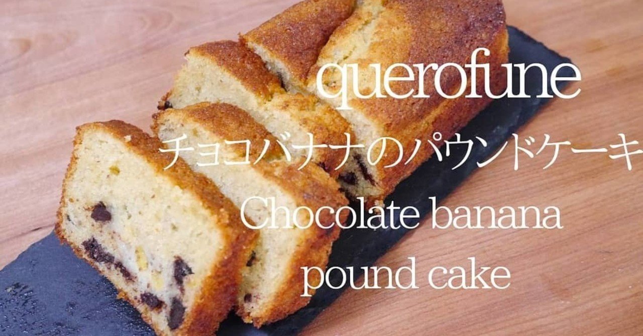 レシピあり チョコバナナのパウンドケーキの作り方 Querofune クロフネ 50円パティシエ Note