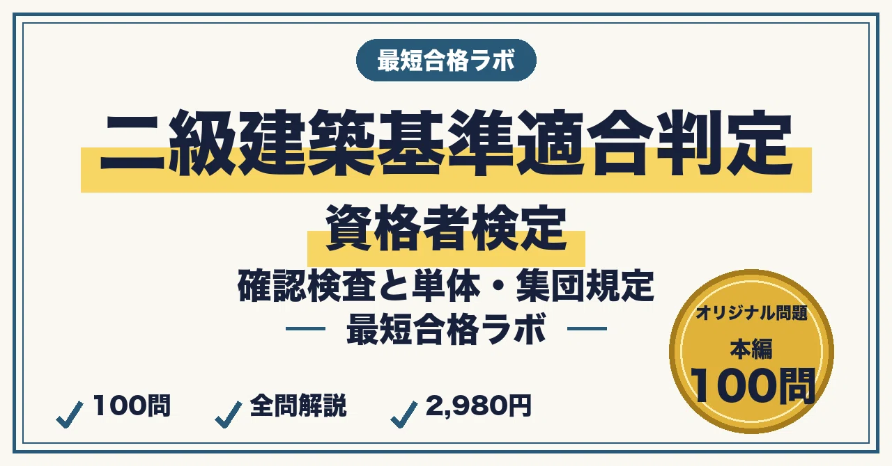 二級建築基準適合判定資格者検定に最短合格する勉強法｜確認・検査