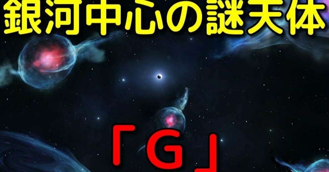 天の川銀河中心部にある正体不明の天体 g がヤバイ 宇宙ヤバイchキャベチ Note 天の川銀河中心部にある正体不明の天体 g がヤバイ 宇宙ヤバイchキャベチ Note