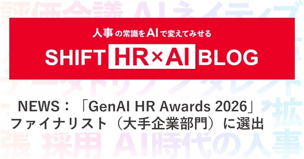 SHIFTが「GenAI HR Awards 2026」大手企業部門のファイナリストに選出されました！ | SHIFT Group 技術ブログ