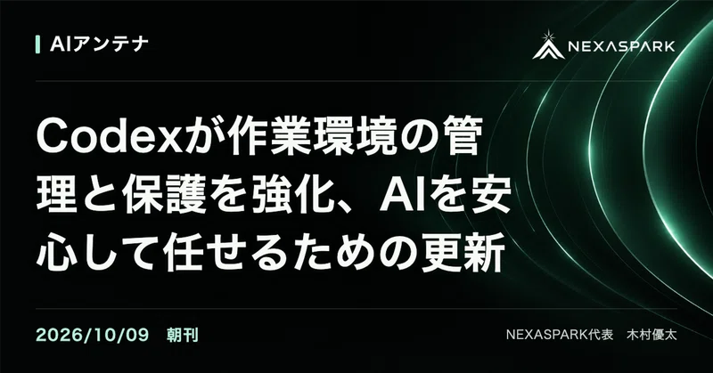 2026/10/09 朝刊 Codexが作業環境の管理と保護を強化、AIを安心して任せるための更新 | AIアンテナ
