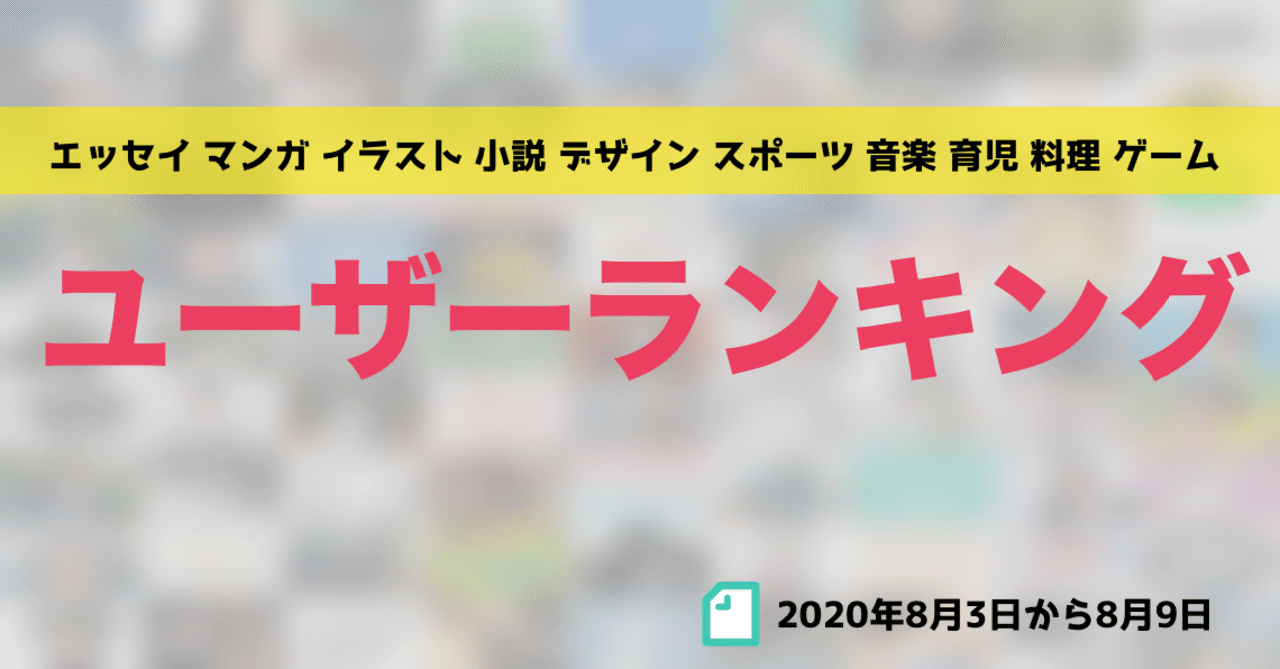 先週のユーザーランキング 年8月3日から8月9日 かわちゃん Note 先週のユーザーランキング 年8月3日から8月9日 かわちゃん Note