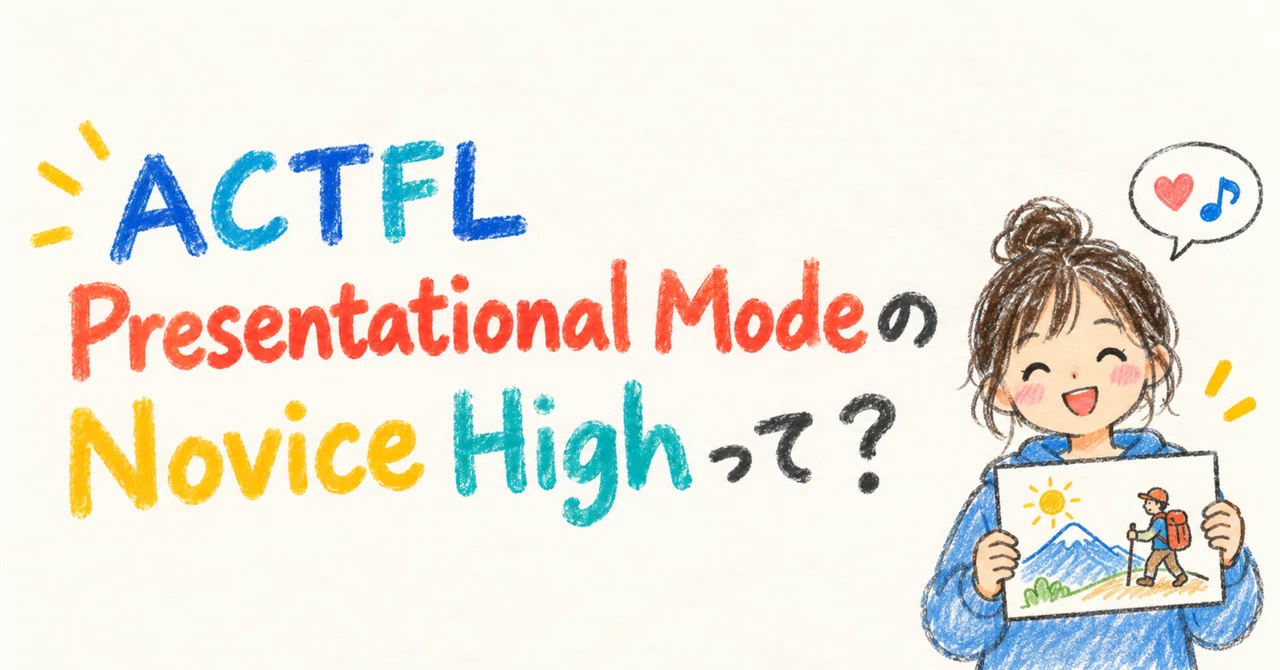 What is Novice High in ACTFL Presentational Mode?｜インター先生