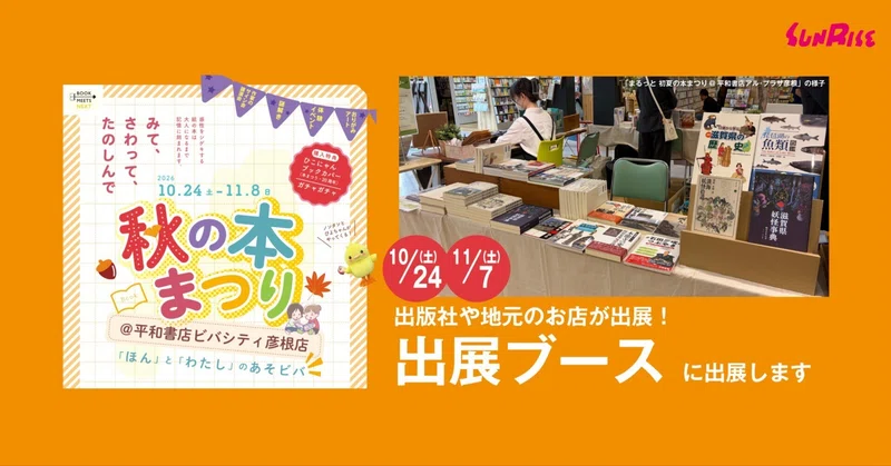 【10/24土・11/7土】「秋の本まつり＠平和書店ビバシティ彦根店」出展ブースで書籍を販売します