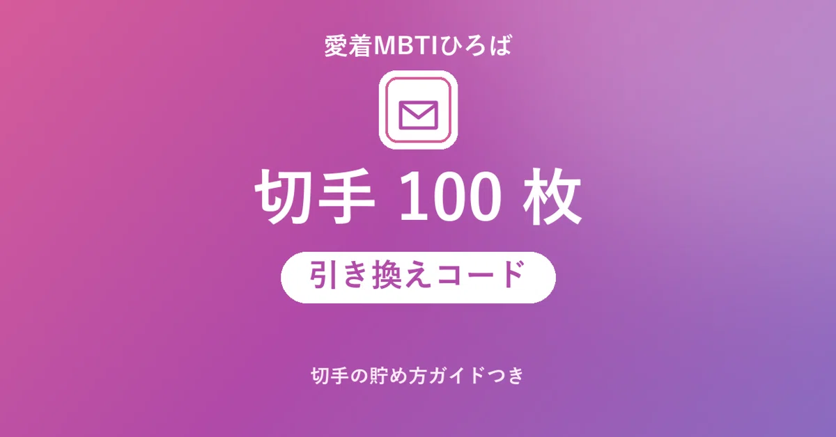 [Attachment MBTI Plaza] 100 Stamp Redemption Code (with Stamp ...