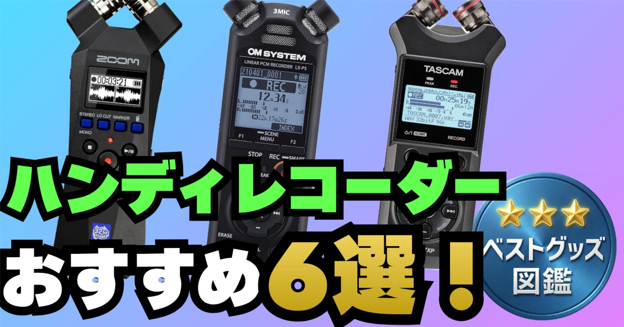[2026 Edition] 6 Recommended Handy Recorders! A Comparison for Music ...