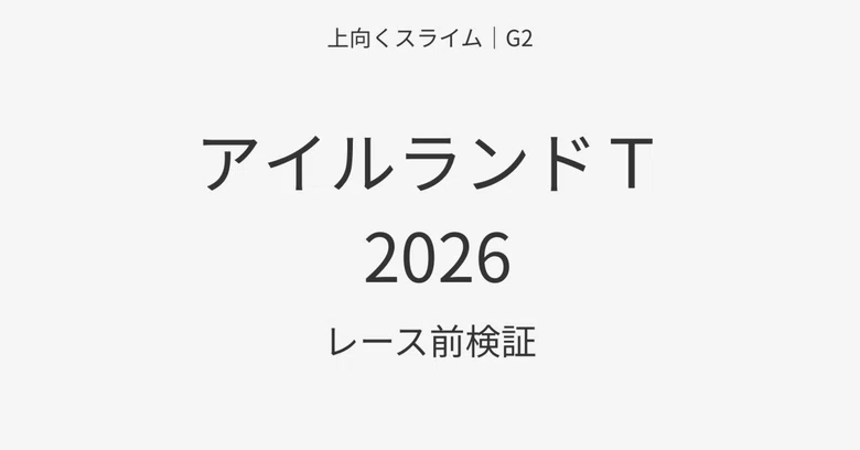 [G2 Logic Verification] Ireland Trophy (2026) Pre-Race Verification｜上向くスライム