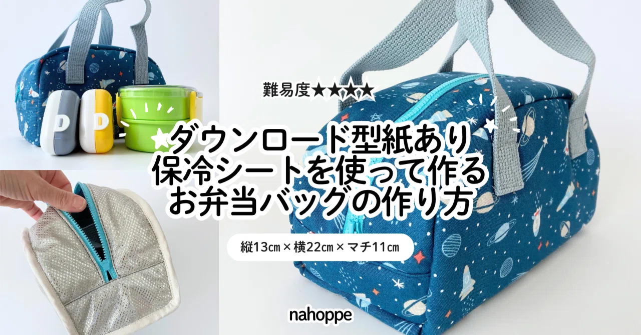 無料記事】入園入学（縦13㎝×横22㎝×マチ11㎝）保冷シートを使って作る