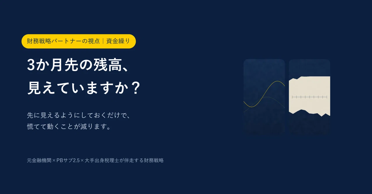 Cash flow management is a prediction of the future｜らしく税理士事務所