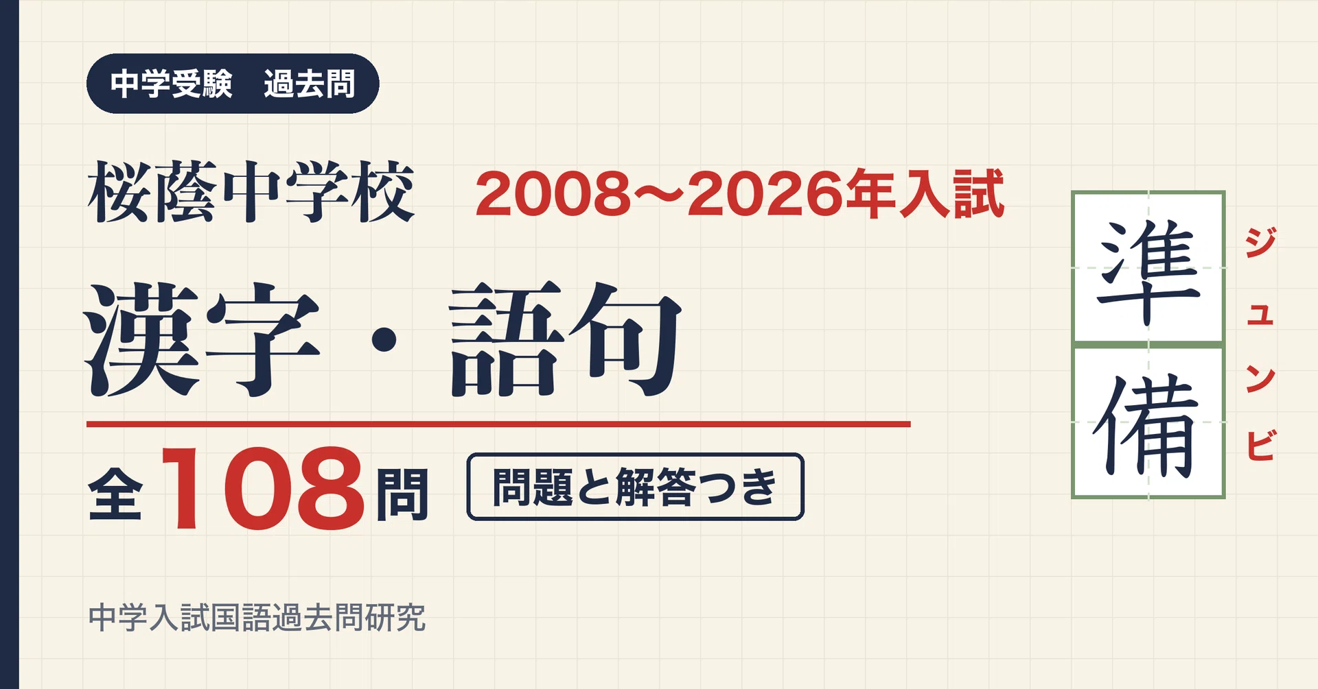 桜蔭中学校 入試漢字・語句 2008〜2026年 19年分 全108問(問題と解答