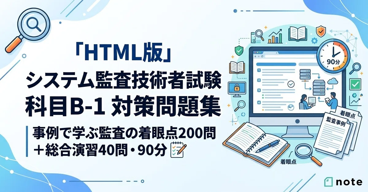 🔍 [HTML Version] System Auditor Examination Subject B-1 Practice ...