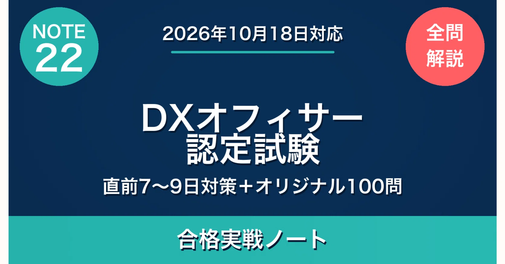 DXオフィサー認定試験の直前7〜9日対策｜3課題の重要論点＋オリジナル