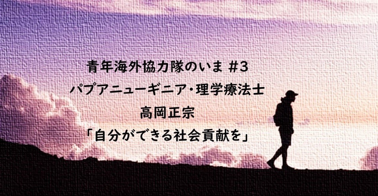 青年海外協力隊のいま」 #3 パプアニューギニアで理学療法士