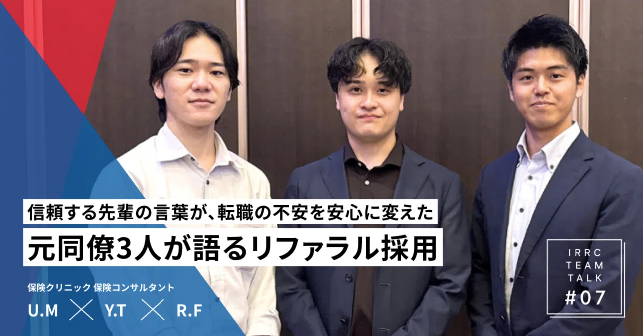 信頼する先輩の言葉が、転職の不安を安心に変えた。元同僚3人が語るリファラル採用