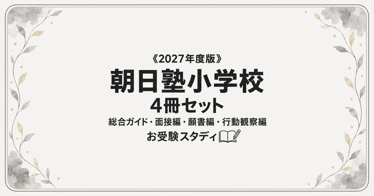 朝日塾小学校】小学校受験 対策ガイド 4冊セット｜お受験スタディ｜note