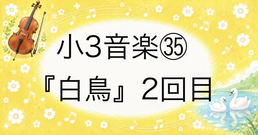 [3rd Grade Music 35] 'The Swan, 2nd Lesson': A Time-Saving Appreciation ...
