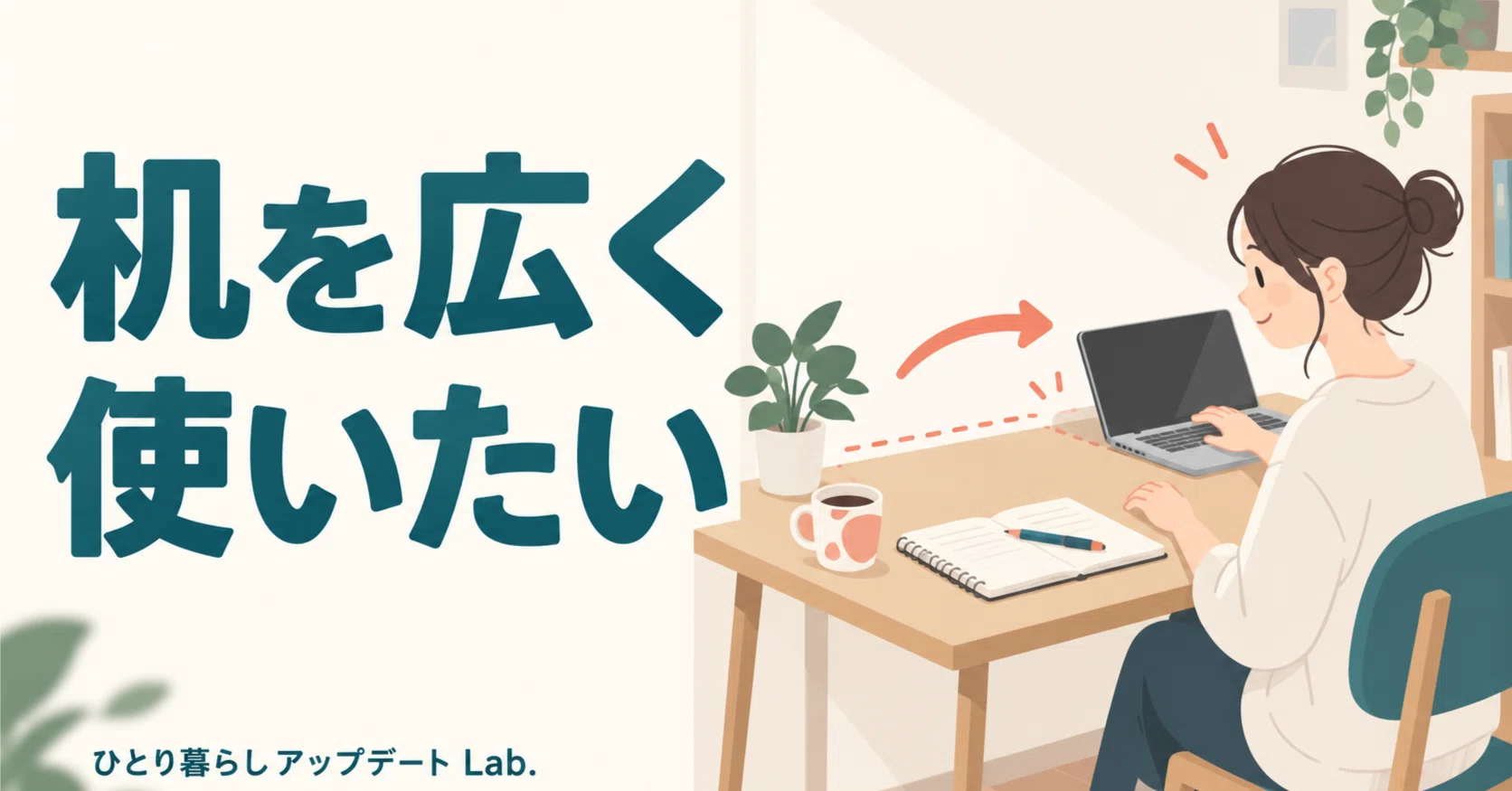 Even after closing my laptop, the desk didn't return｜ひとり暮らしアップデート Lab.