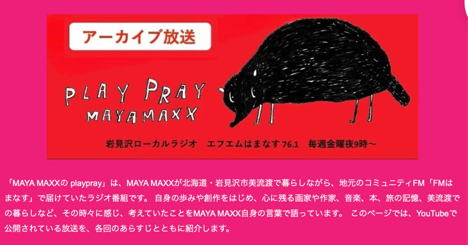 MAYA MAXXの声がいつでも聴ける ラジオのアーカイブがHPからアクセス