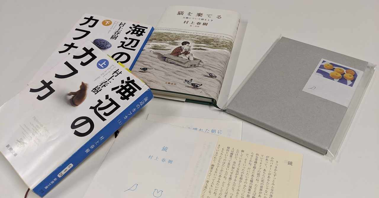 海辺のカフカ の新着タグ記事一覧 Note つくる つながる とどける