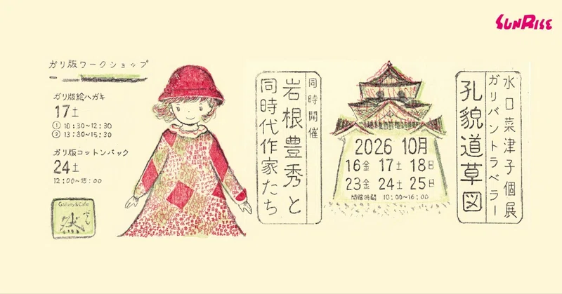 【10/16金～】水口菜津子個展「ガリバントラベラー 孔貌道草図」同時開催 「岩根豊秀と同時代作家たち」（滋賀県彦根市）を開催します