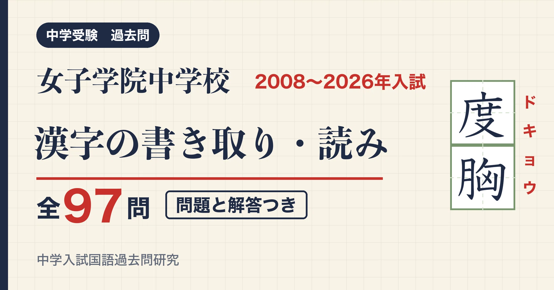 Joshigakuin Junior High School Entrance Exam Kanji 2008-2026: 18 Years ...