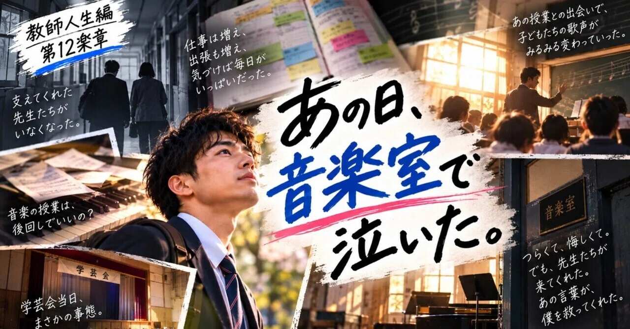 《Teacher Life Chapter》 Movement 12 | That Day, I Cried in the Music ...