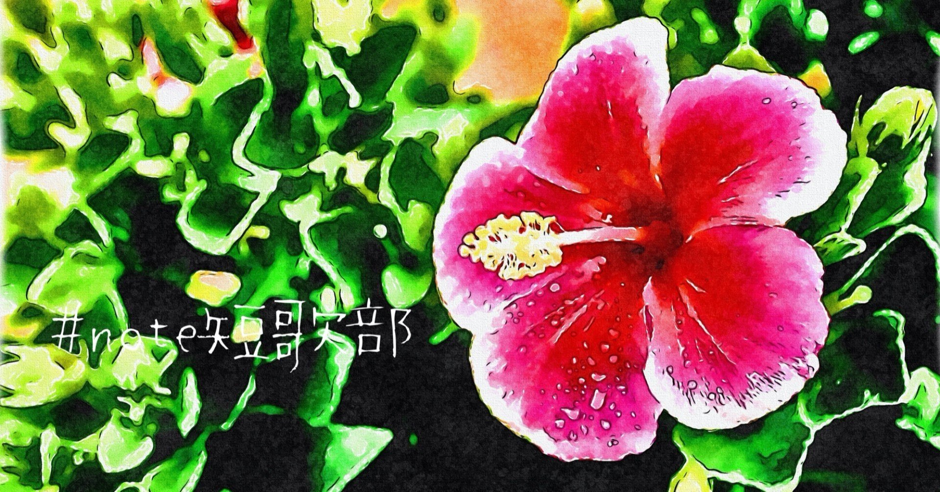 短歌 8月10日 誕生花はハイビスカス Note短歌部 御子柴 流歌 Note 短歌 8月10日 誕生花はハイビスカス Note短歌部 御子柴 流歌 Note