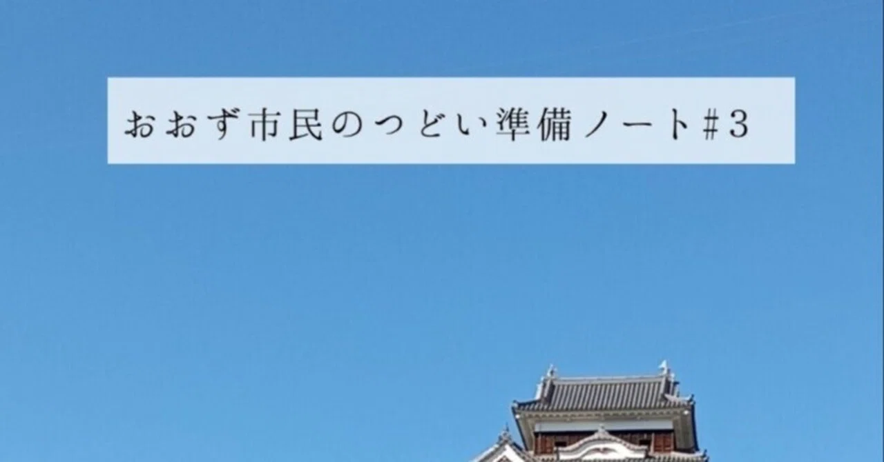 Demo Calendar Listing | Ozu Citizens' Gathering Preparation Note #3｜「おお ...