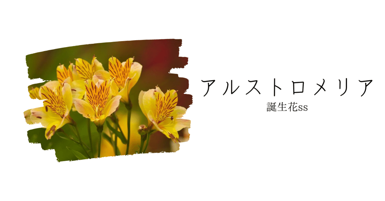 アルストロメリア 誕生花ss てい Note