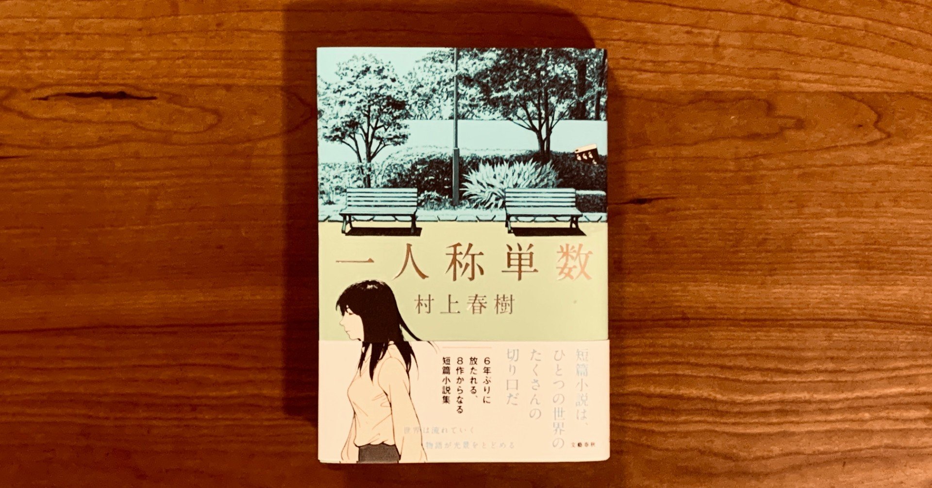 一人称単数と 回転木馬のデッド ヒートとデレク ハートフィールド Sadah Note