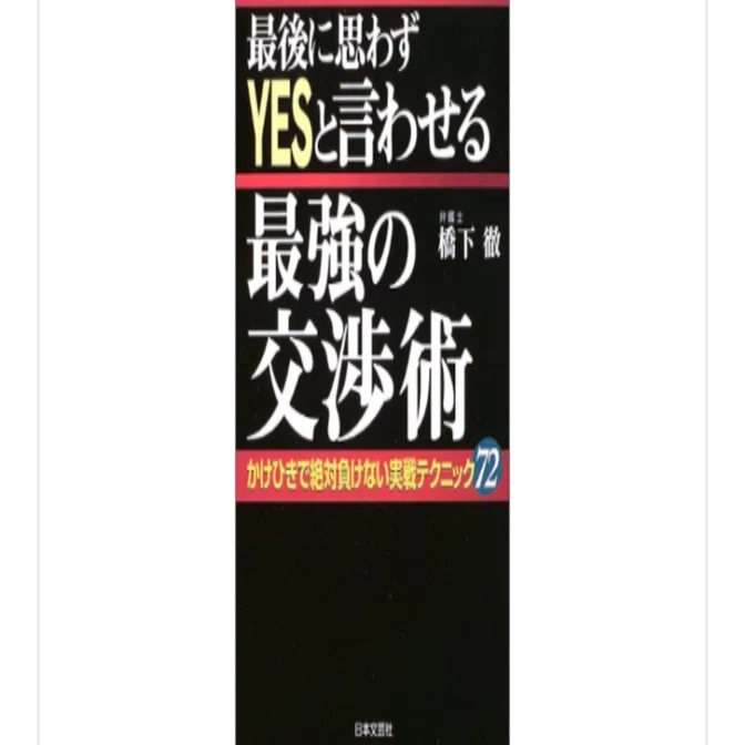 最後に思わずYESと言わせる最強の交渉術』(橋下徹)を読んで｜一介の