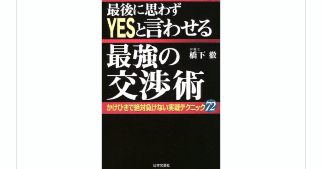 最後に思わずyesと言わせる最強の交渉術 橋下徹 を読んで らこすけ 読書 Note