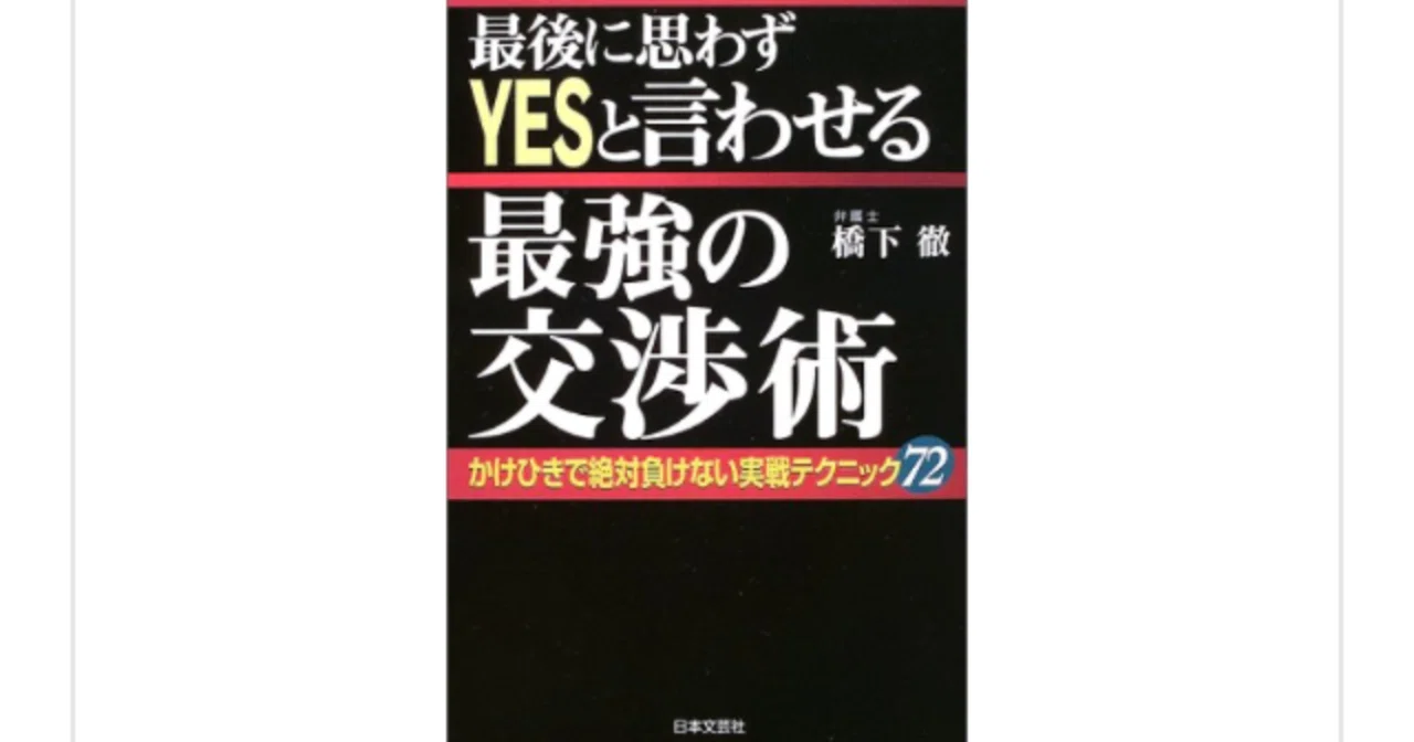 最後に思わずYESと言わせる最強の交渉術』(橋下徹)を読んで｜一介の