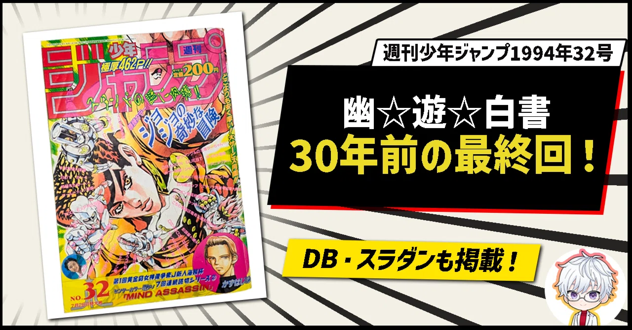 幽☆遊☆白書」最終回掲載号を徹底解説!【週刊少年ジャンプ1994年32号