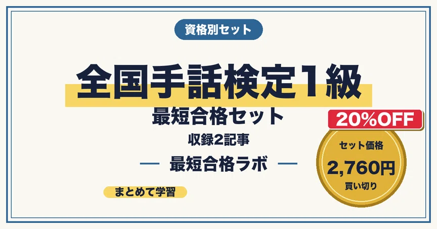 20%OFF】全国手話検定1級 最短合格セット｜最短合格ラボ｜note