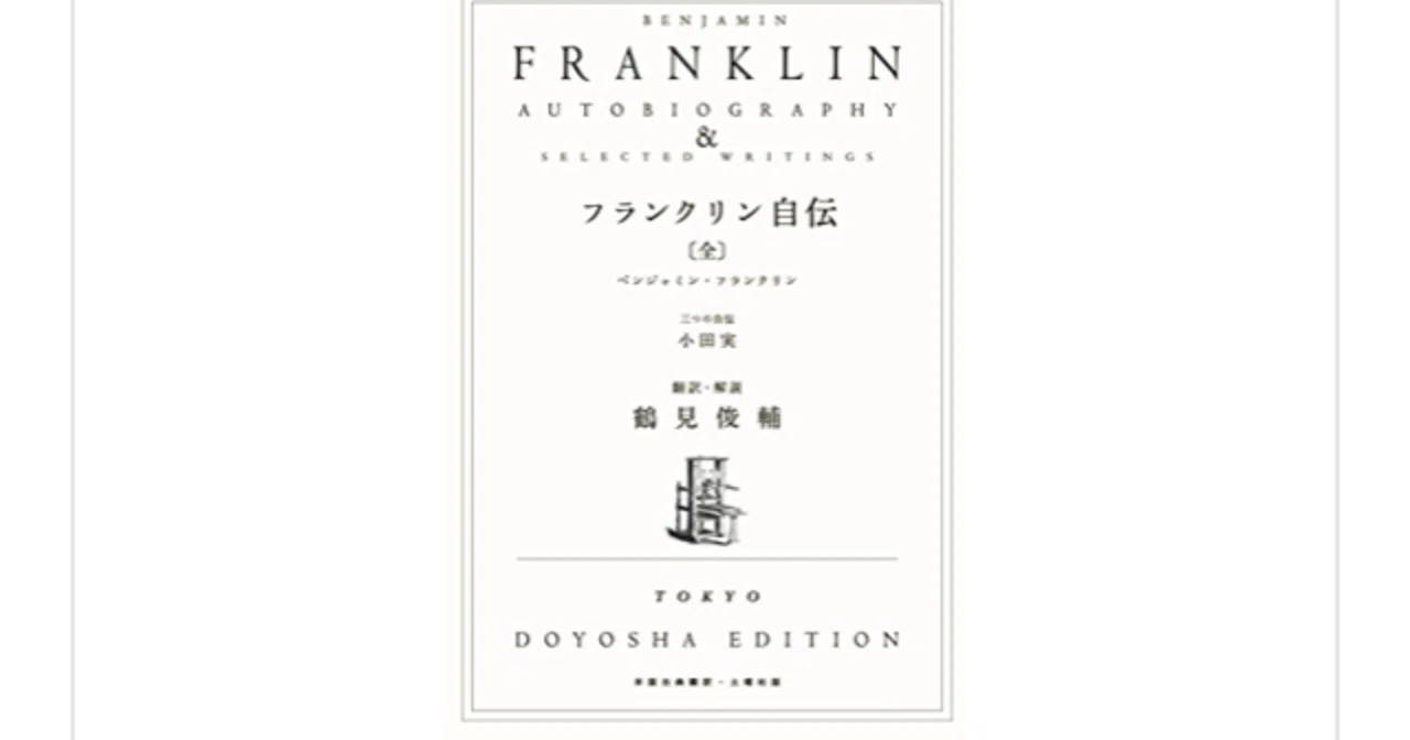 フランクリン自伝』(ベンジャミン・フランクリン)がめっちゃおもしろい