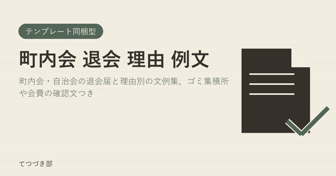 Neighborhood Association Withdrawal Reason Examples｜てつづき部