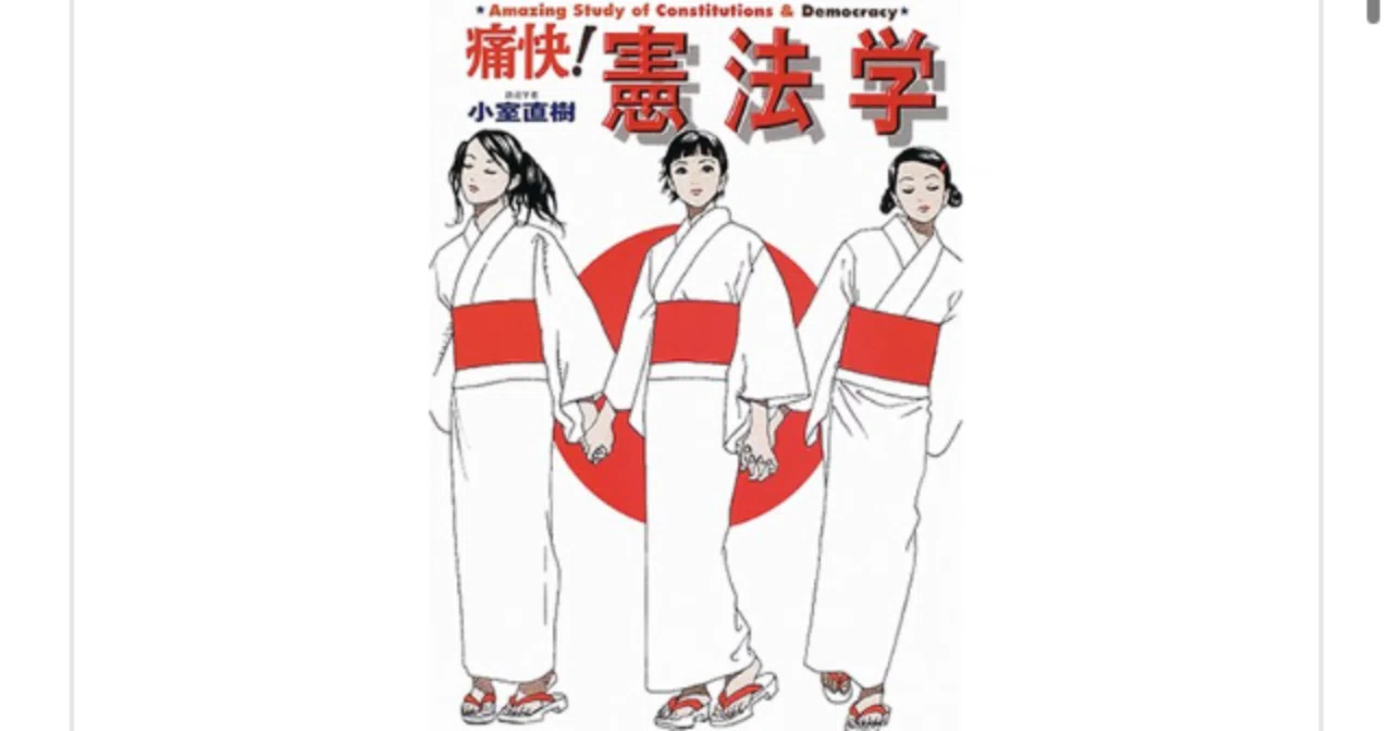 痛快!憲法学』(小室直樹)を読んで｜一介の読書好き