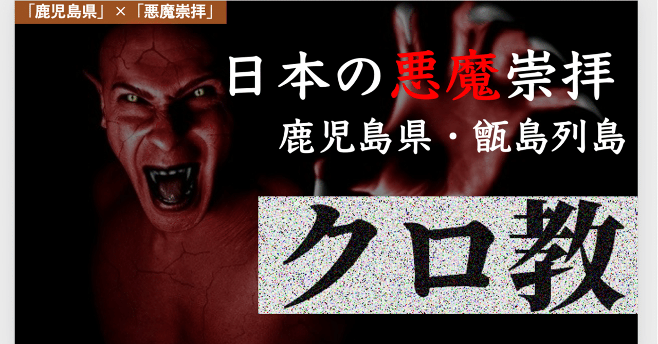 第16回 日本にも 悪魔崇拝 がある 鹿児島県のクロ教の謎を追う 仁大 ばなし Willy Nilly 編集長 Note 第16回 日本にも 悪魔崇拝 がある 鹿児島県のクロ教の謎を追う 仁大 ばなし Willy Nilly 編集長 Note
