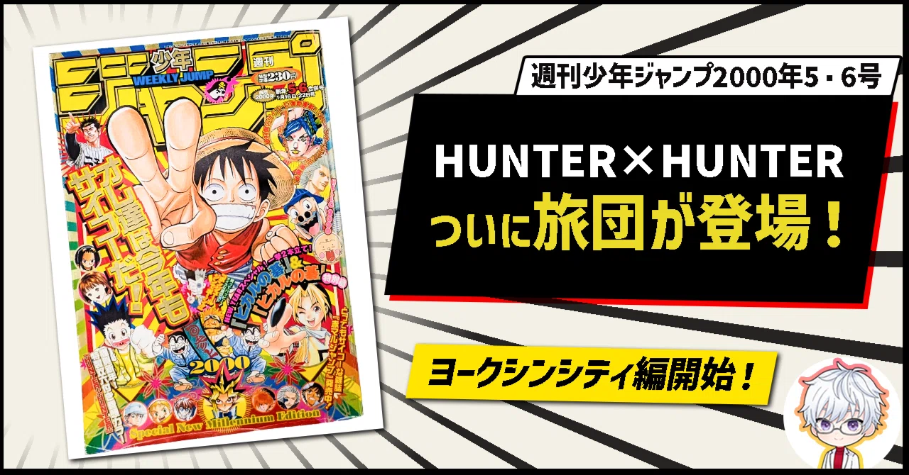 HUNTER×HUNTER」旅団初登場&ヨークシンシティ編開始号を徹底解説