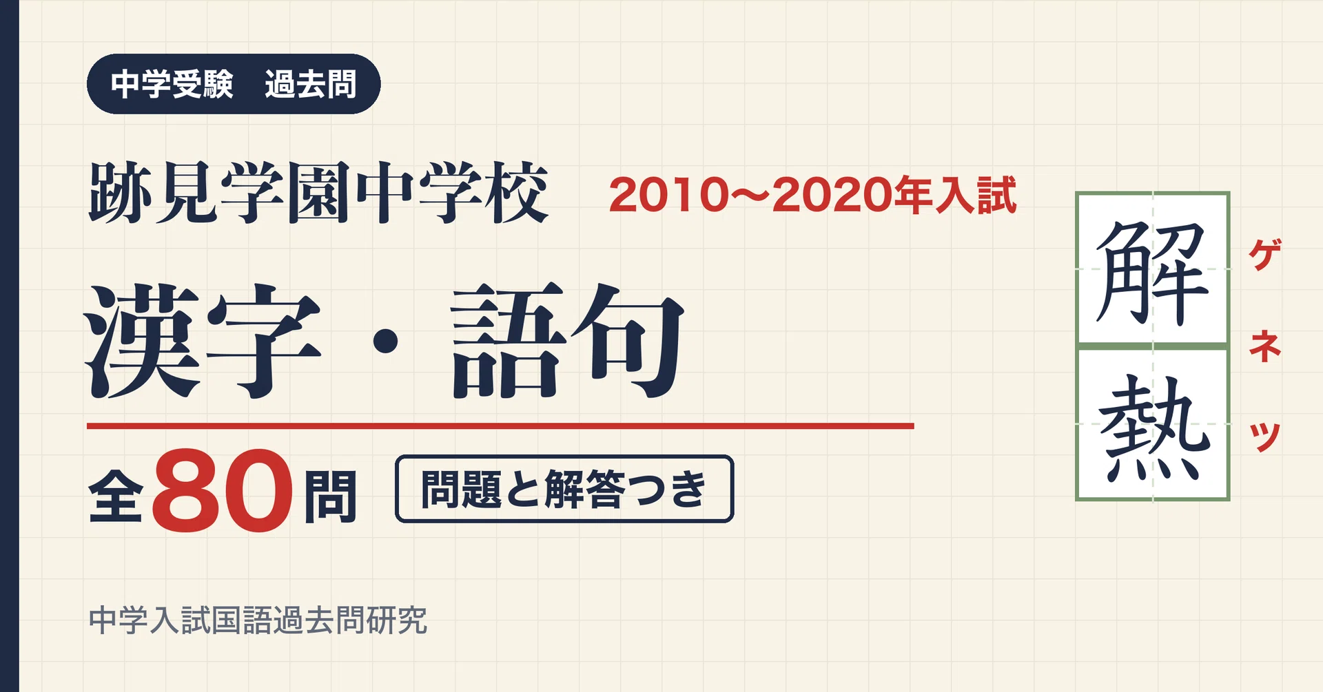 Atomi Gakuen Junior High School Entrance Exam Kanji and Vocabulary 2010 ...