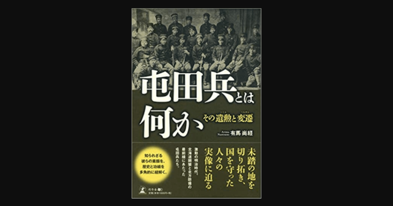 【書評】改めて尊敬と感謝を! 道産子でも詳しくは知らない方が多いのでは 『屯田兵とは何か その遺勲と変遷』
