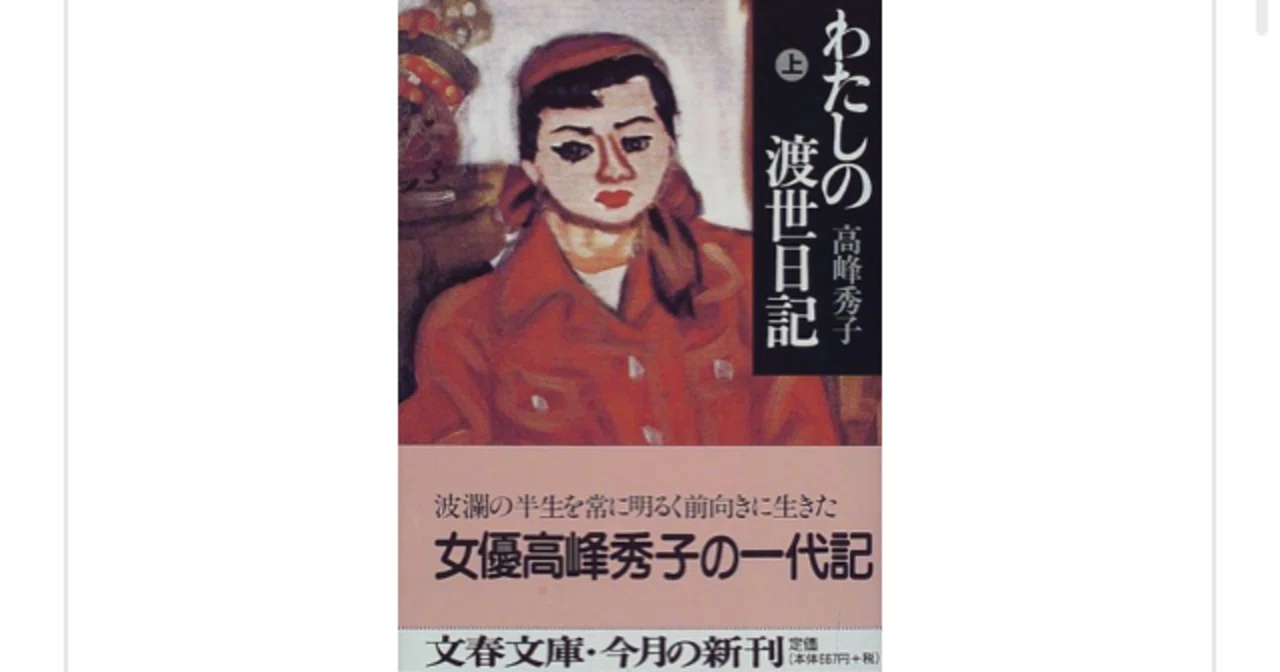 わたしの渡世日記 1980年 高峰 秀子 本 通販 Amazon
