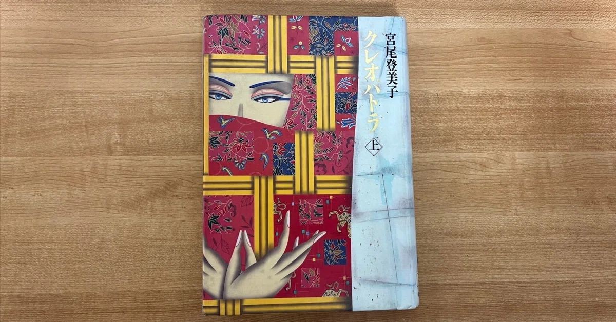 86冊目】クレオパトラ（上）／宮尾登美子｜リブラ＠図書委員