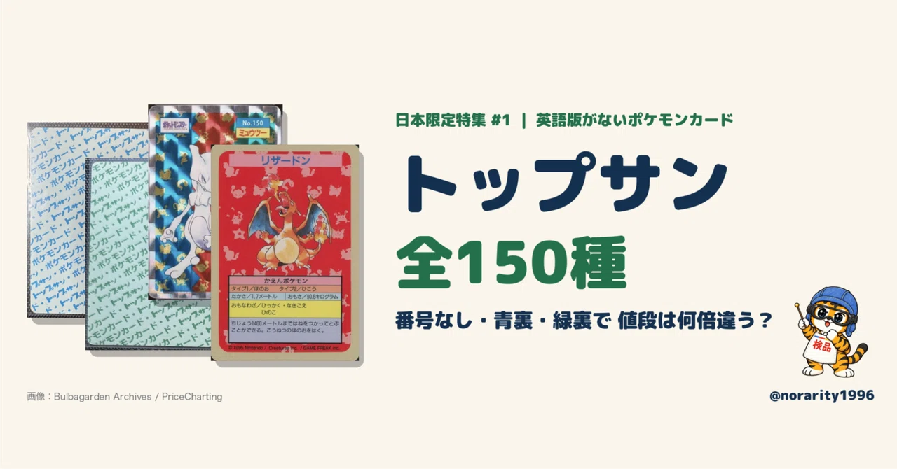 英語版がないポケカ#1 トップサン。番号なし・青裏・緑裏で値段は何倍