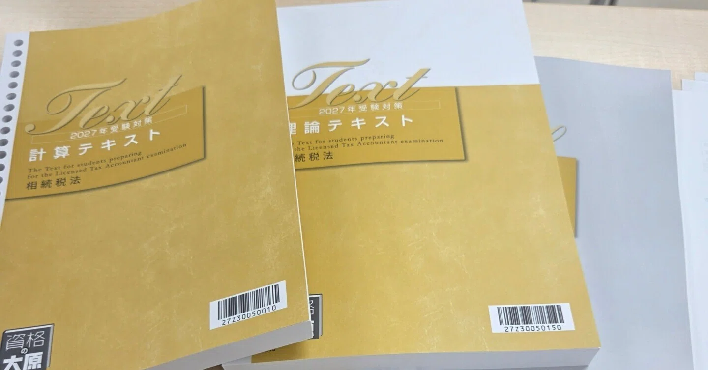 029】相続税法はじまりました！（26年9月学習記録）｜税理士受験のポコログ